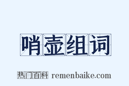 哨壶组词是什么意思的图片